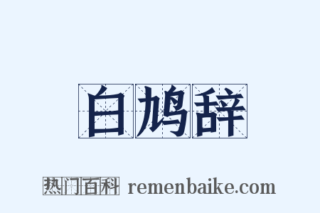白鸠辞是什么意思的图片